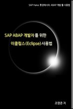 SAP ABAP ڸ  Ŭ(Eclipse) 
