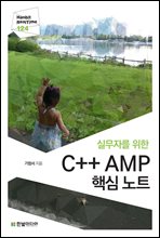 ǹڸ  C++ AMP ٽ Ʈ - Hanbit eBook Realtime 124