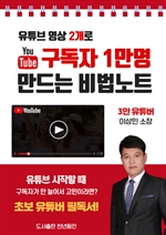 유튜브 영상 2개로 구독자 1만명 만드는 비법노트