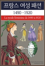프랑스 여성 패션 1490-1920