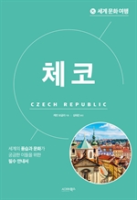 세계 문화 여행: 체코