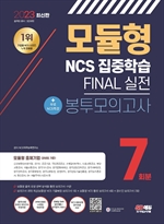 2023 ֽ  NCS н FINAL  ǰ 7ȸ+NCSƯ