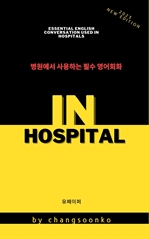  ϴ ʼ ȸȭ IN HOSPITAL