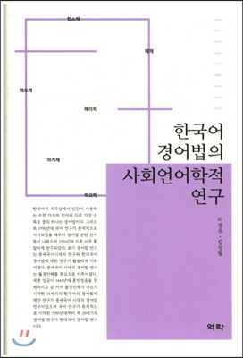 한국어 경어법의 사회언어학적 연구
