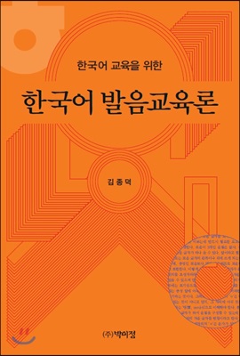 한국어 교육을 위한 한국어 발음교육론