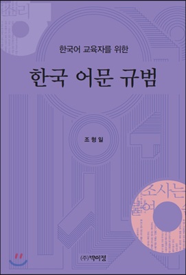 한국어 교육자를 위한 한국 어문 규범