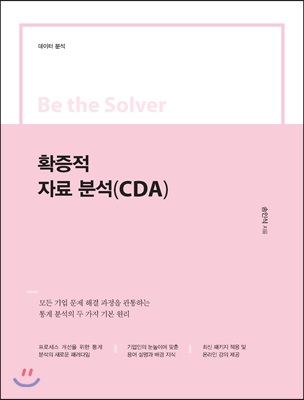 Be the Solver [ м] Ȯ ڷ м(CDA)