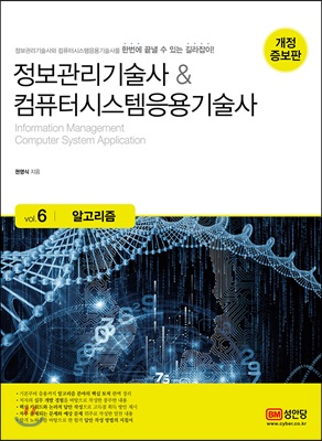 정보관리기술사 & 컴퓨터시스템응용기술사 Vol. 6 알고리즘 : (개정증보판)