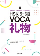 HSK 5~6 VOCA 