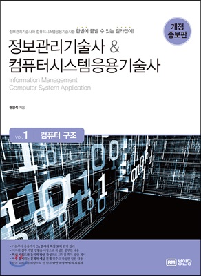 정보관리기술사 & 컴퓨터시스템응용기술사 Vol.1 컴퓨터 구조 : (개정증보판)