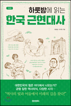 하룻밤에 읽는 한국 근현대사 (개정판)