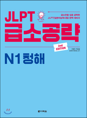 JLPT ޼Ұ N1 û (2nd EDITION)