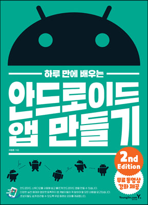 하루 만에 배우는 안드로이드 앱 만들기 2nd Edition