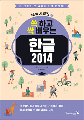 쓱 하고 싹 배우는 한글 2014 : 영진닷컴 쓱싹 시리즈 04