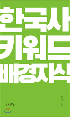 한국사 키워드 배경지식