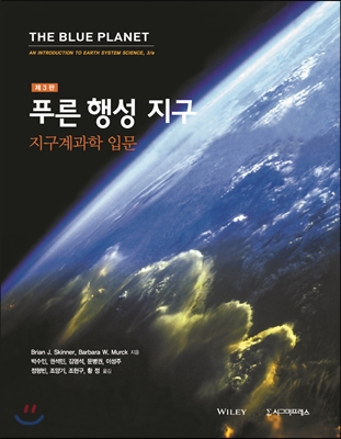 푸른행성 지구 지구계과학 입문 (제3판)