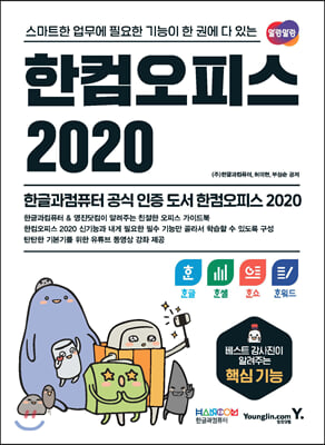 한컴오피스 2020 한글+한셀+한쇼+한워드 : 스마트한...
