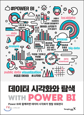 데이터 시각화와 탐색 with POWER BI : POWER BI와 함께라면 데이터 시각화가 정말 쉬워진다