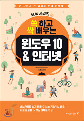 쓱 하고 싹 배우는 윈도우 10&인터넷 : 영진닷컴 쓱...