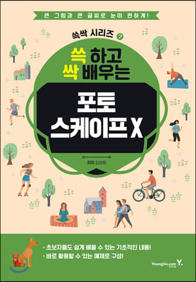 쓱 하고 싹 배우는 포토스케이프 X : 영진닷컴 쓱싹 ...