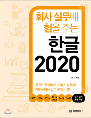 회사 실무에 힘을 주는 한글 2020 : 알짜만 모아 ...