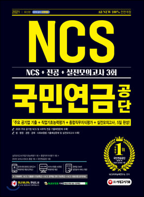 2021 최신판 All-New 국민연금공단 NCS+전공...