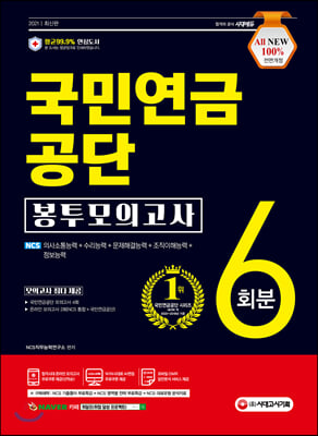 2021 최신판 All-New 국민연금공단 NCS 봉투...