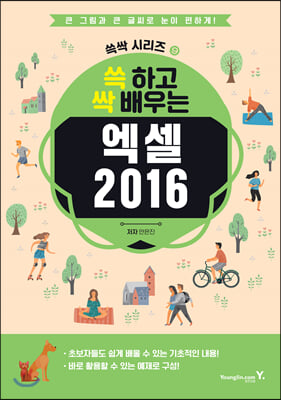 쓱 하고 싹 배우는 엑셀 2016 : 영진닷컴 쓱싹 시리즈 09