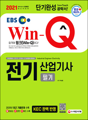 2021 EBS Win-Q 전기산업기사 필기 단기완성