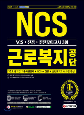 2021 최신판 All-New 근로복지공단 NCS+전공...
