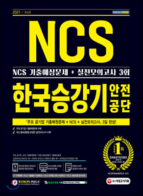 2021 최신판 한국승강기안전공단 NCS 기출예상문제+실전모의고사 3회