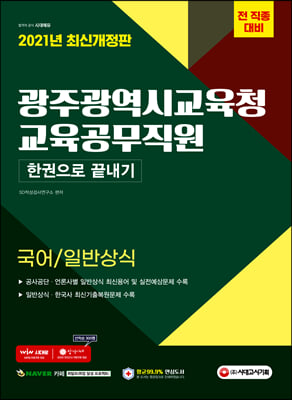 2021 광주광역시 교육청 교육공무직원(국어/일반상식)...