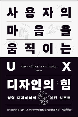 사용자의 마음을 움직이는 UX 디자인의 힘 : 경험 디자이너의 실전 리포트