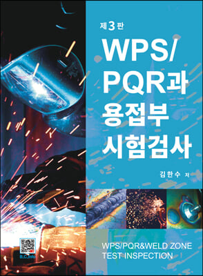 WPS / PQR과 용접부 시험검사 (3판)