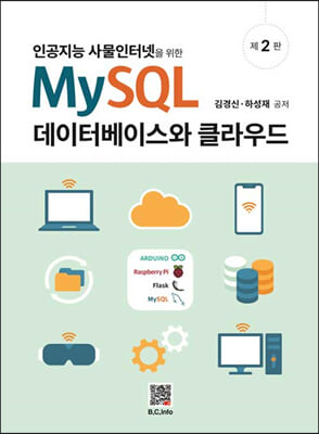 MySQL 데이터베이스와 클라우드 (2판)