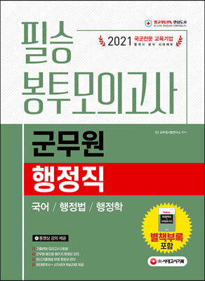 2021 군무원 행정직 필승 봉투모의고사 (국어 행정법...