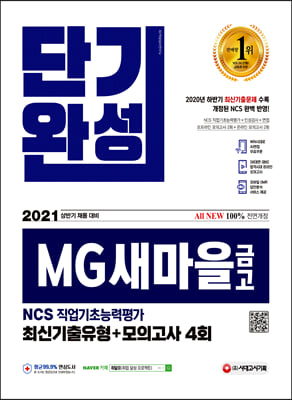 2021 상반기 채용대비 All-New MG새마을금고 지역본부 단기완성 최신기출유형+모의고사 4회