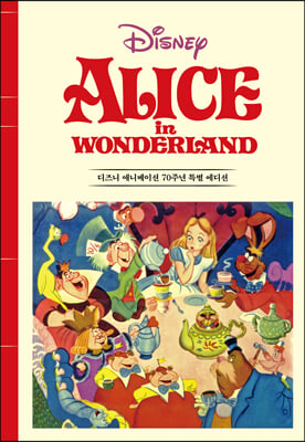 이상한 나라의 앨리스  : 디즈니 애니메이션 70주년 특별 에디션