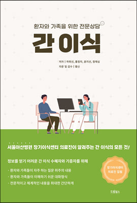 간 이식 : 환자와 가족을 위한 전문상담 : 서울아산병원 의료진이 말하는
