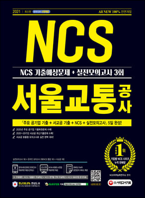 2021 최신판 All-New 서울교통공사(서교공) NCS 기출예상문제+실전모의고사 3회