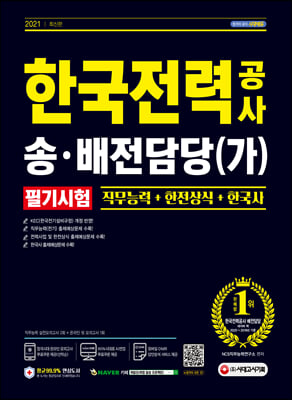 2021 최신판 한국전력공사 송·배전담당(가) 채용 필기시험