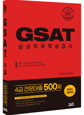 2021 취업대비 삼성 GSAT 4급 (전문대졸 500...
