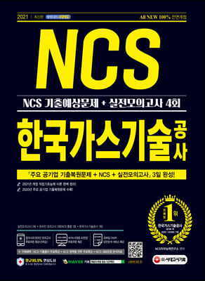 2021 최신판 All-New 한국가스기술공사 NCS ...