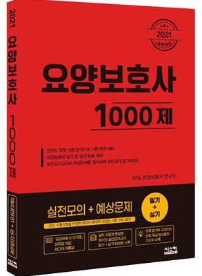 2021 요양보호사 1000제 실전모의 + 예상문제(필...