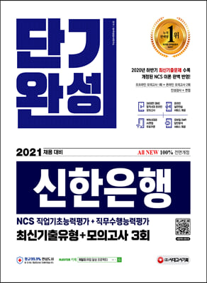 2021 채용대비 All-New 신한은행 단기완성 최신기출유형+모의고사 3회