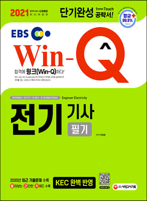 2021 EBS Win-Q 전기기사 필기 단기완성
