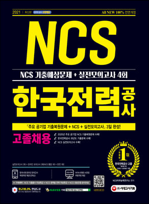 2021 최신판 All-New 한국전력공사 고졸채용 NCS 기출예상문제+실전모의고사 4회