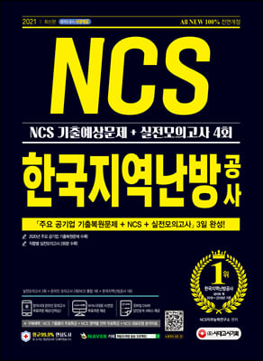 2021 상반기 All-New 한국지역난방공사 NCS 기출예상문제+실전모의고사 4회