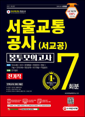 2021 최신판 All-New 서울교통공사 전기직 NCS 봉투모의고사 7회분