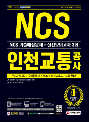 2021 최신판 All-New 인천교통공사 NCS 기출예상문제+실전모의고사 3회